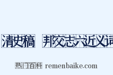 清史稿·邦交志六近义词是什么意思的图片